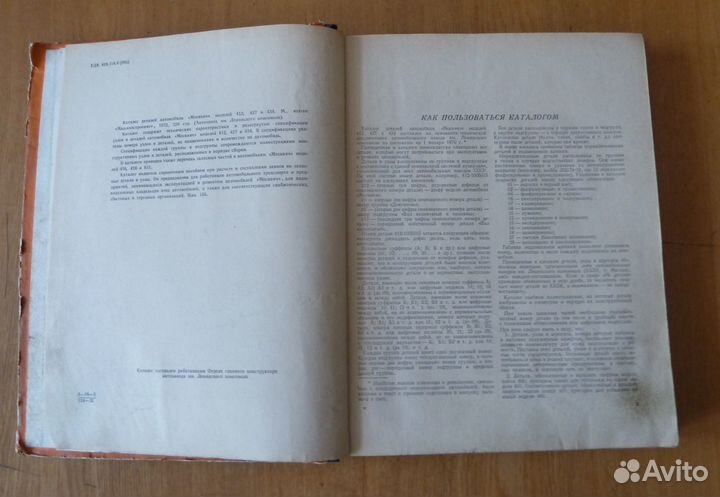 Каталог деталей автомобиля Москвич 412 427 434 197