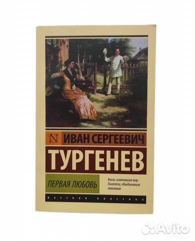 Тургенев 
