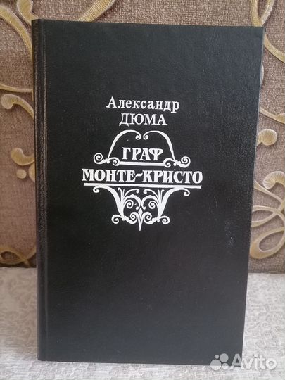 Книга А. дюма 