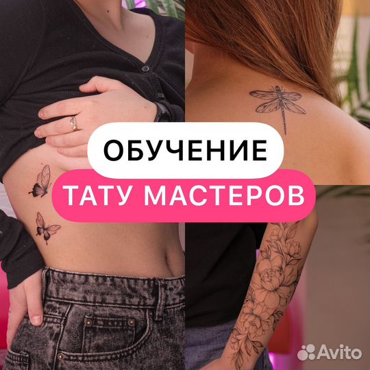 Обучение тату мастеров