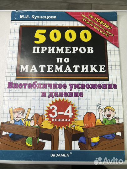 Рабочая тетрадь по математике 3 - 4 класс