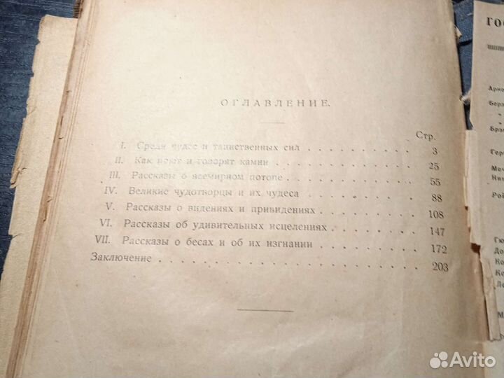Среди тайн и чудес. 1925 год