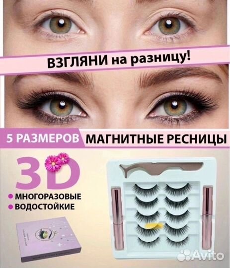 Магнитные ресницы