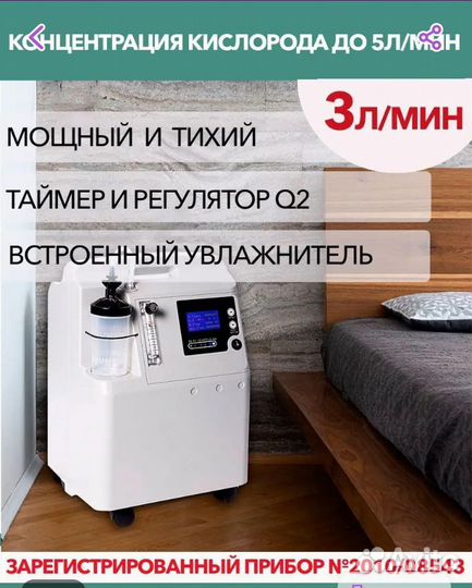 Кислородный концентратор 3 литра