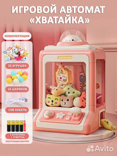 Игровой автомат с игрушками Хватайка
