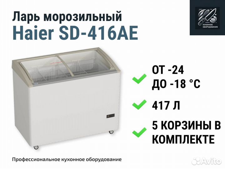 Морозильный ларь Haier SD-416AE