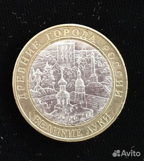 Юбилейные монеты великие луки