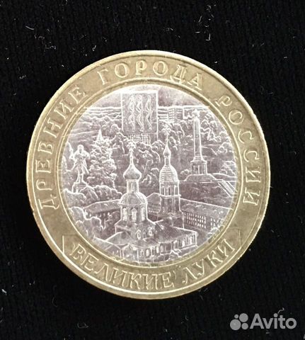 Юбилейные монеты великие луки