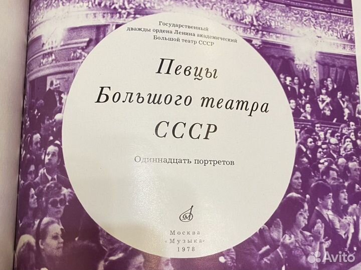 Певцы Большого театра СССР: Одиннадцать портретов