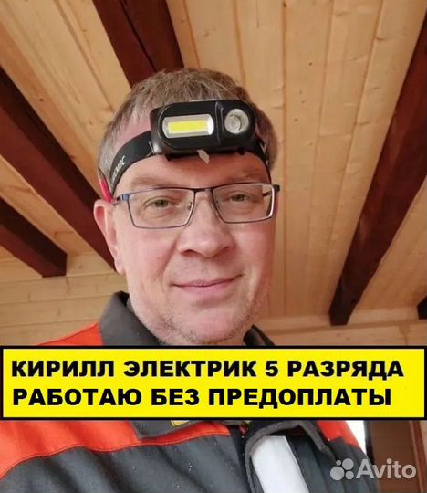 Электрик Услуги электрика Опыт 12 лет