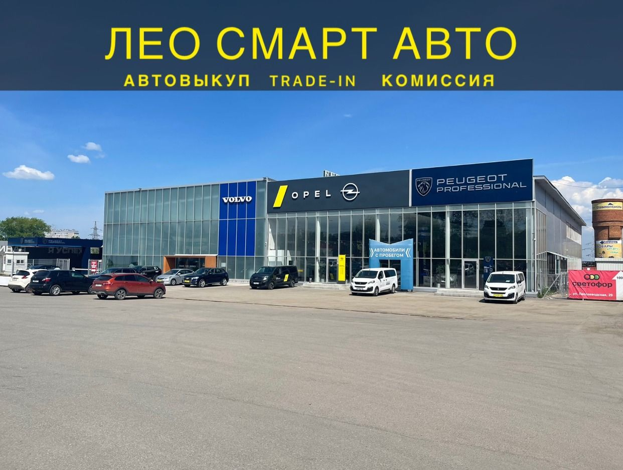 Автосалон ЛЕО СМАРТ АВТО. Профиль пользователя на Авито