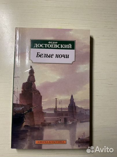 Книга Ф.Достоевский «Белые ночи»