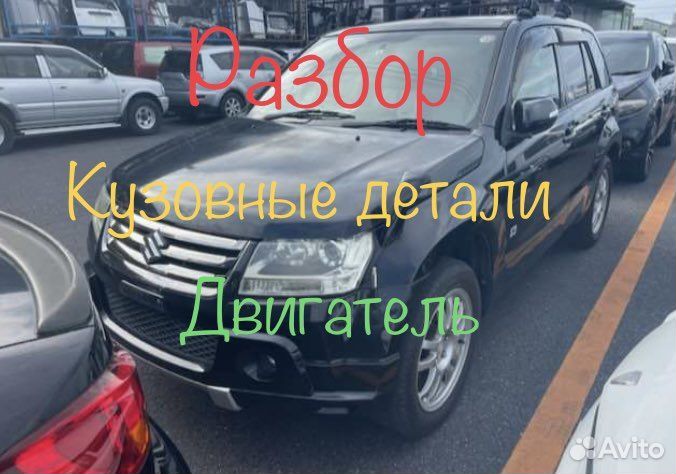Разбор Suzuki Grand Vitara сузуки гранд витара