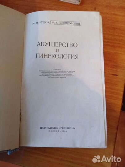 Книга по медицине времен СССР 1964 год