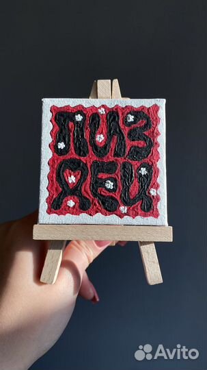 Мольберт маленький