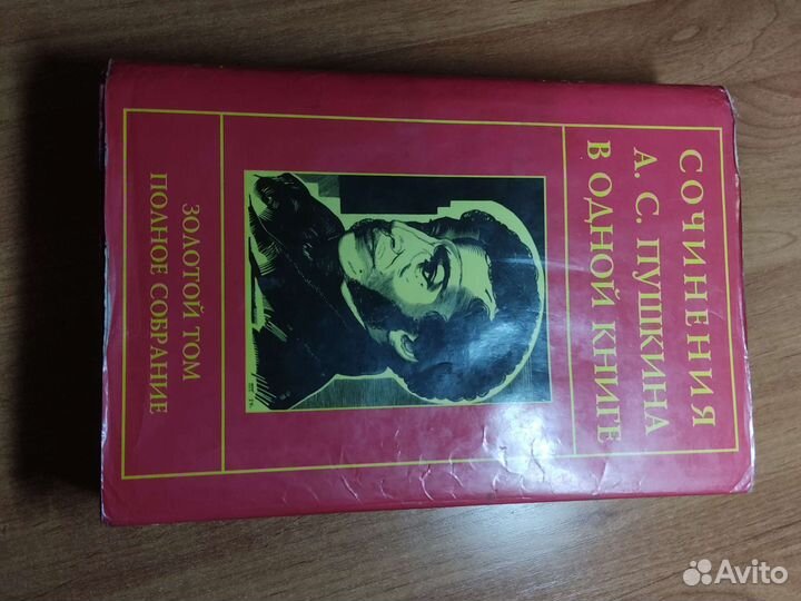 Сочинения А.С. Пушкина Золотой том