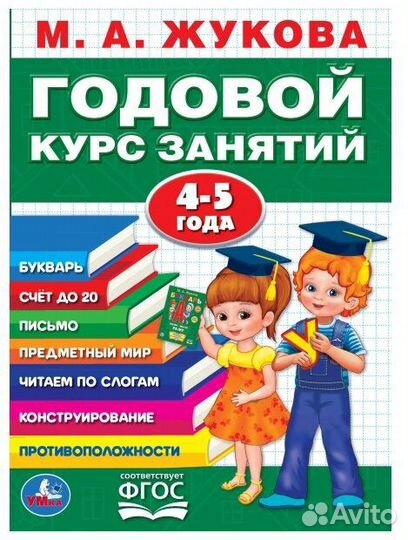 Годовой курс занятий 4-5 лет, Жукова