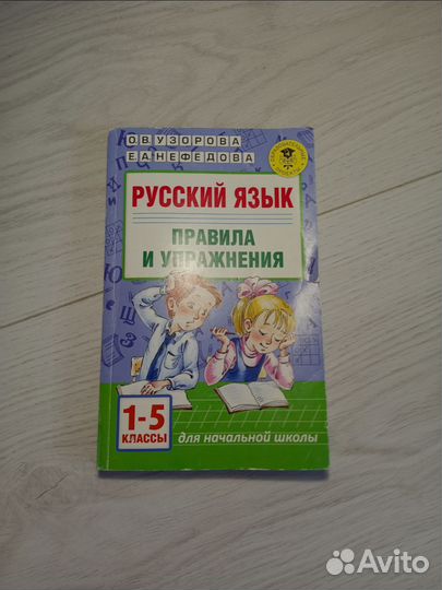 Русский язык правила и упражнения 1-5 класс