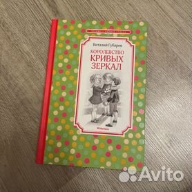 Книга Губарев В. Королевство кривых зеркал ВЧ Росмэн 978-5-353-08252-1