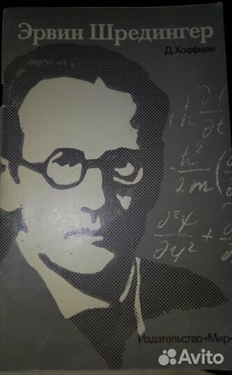 Эрвин Шредингер