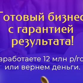 Готовый бизнес. Гарантия дохода 12 млн руб. в год