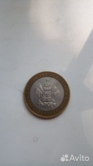 10 рублей юбилейные 2005 г Краснодарский край