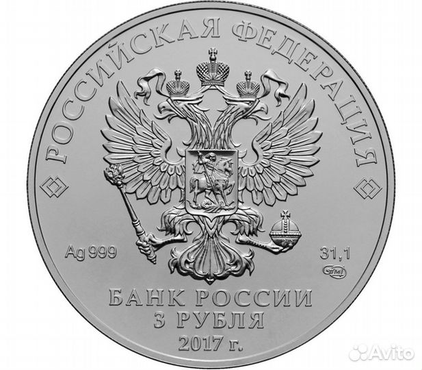 Серебряная монета 3 рубля 2017 г