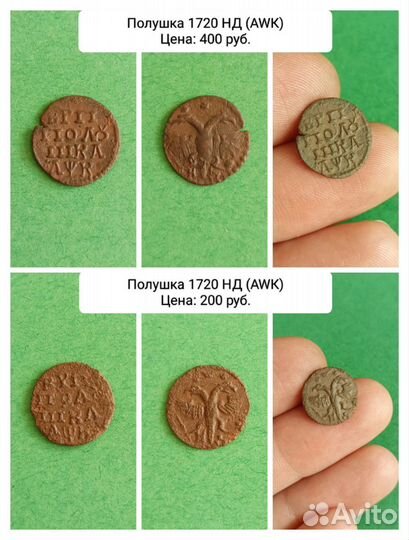 Полушки Петра I (1718-1722)