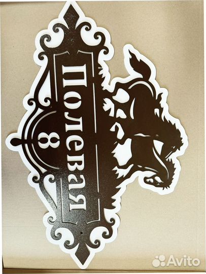 Красивая табличка с адресом