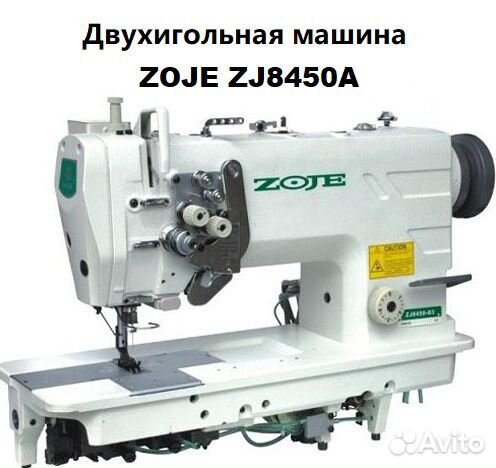 Двухигольная промышленная машина zoje ZJ8450A