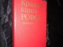 Красная книга РСФСР Животные