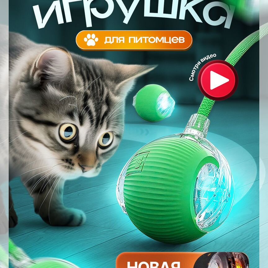 Интерактивные игрушки для кошек и собак