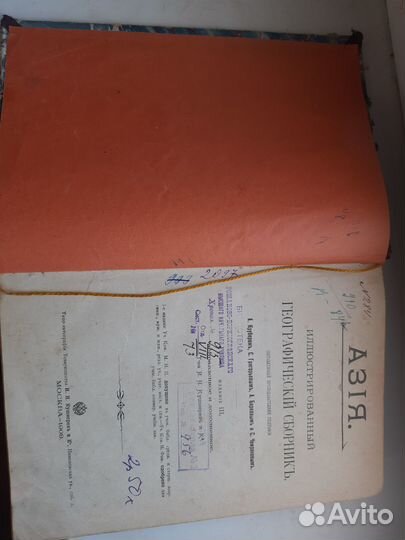 Антикварный географический сборник 1908-15