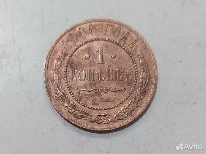 1 копейка 1914