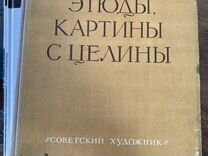 Этюды, картины с целины 1955