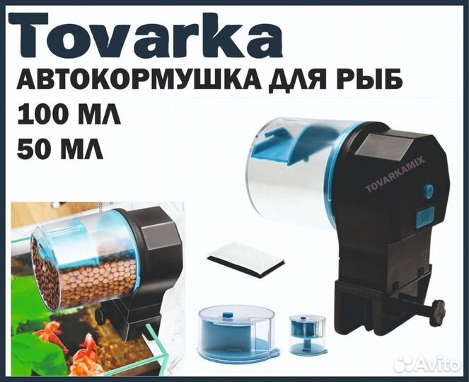 Автоматическая кормушка для аквариума, автокормушк