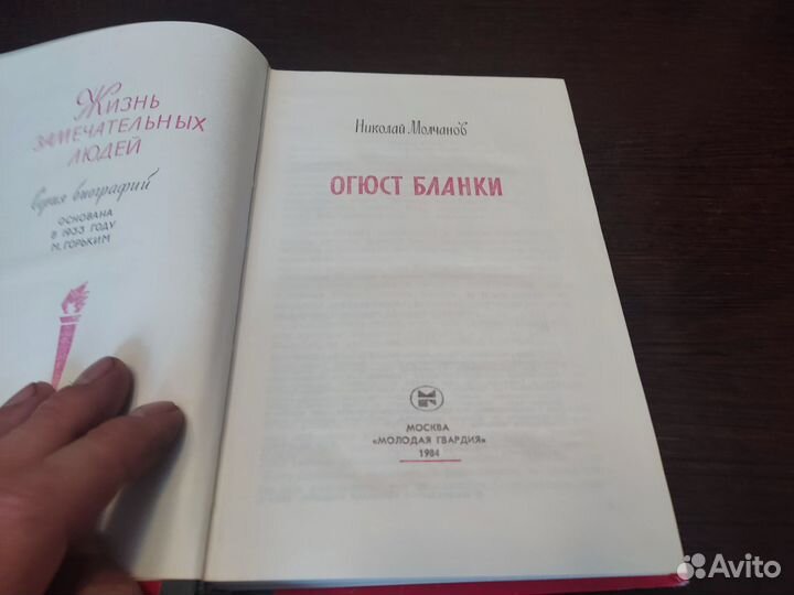 Николай молчанов огюст бланки молодая гвардия 1984