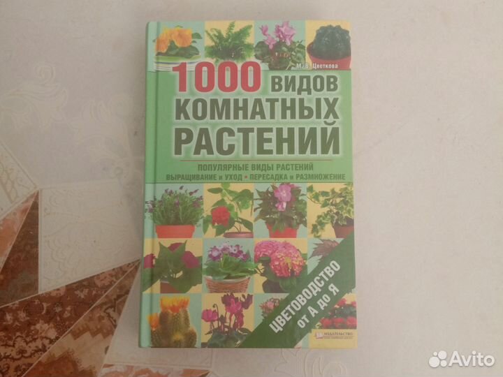 Книга 1000 видов цветов