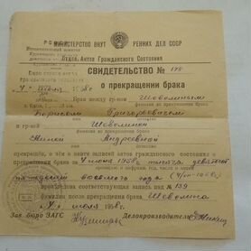 Сведетельство о прекращении брака 1958 года