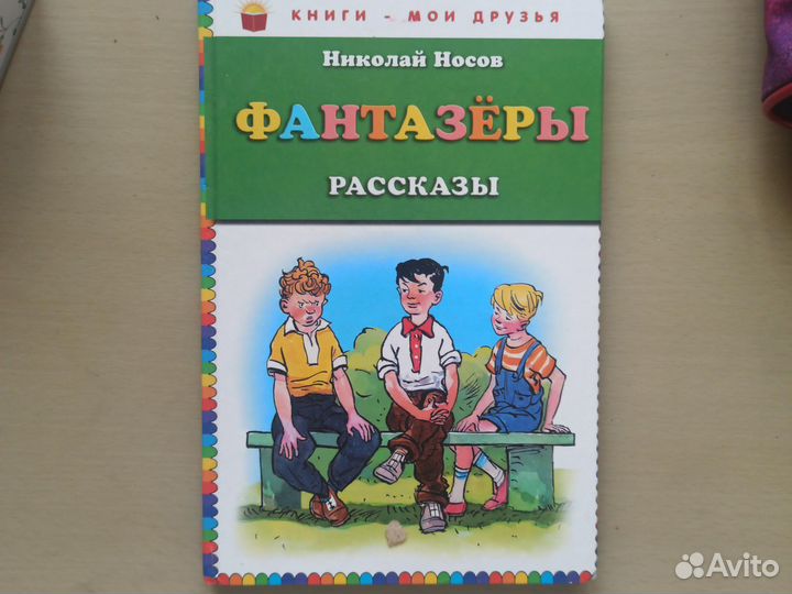 Н.Носов Фантазеры