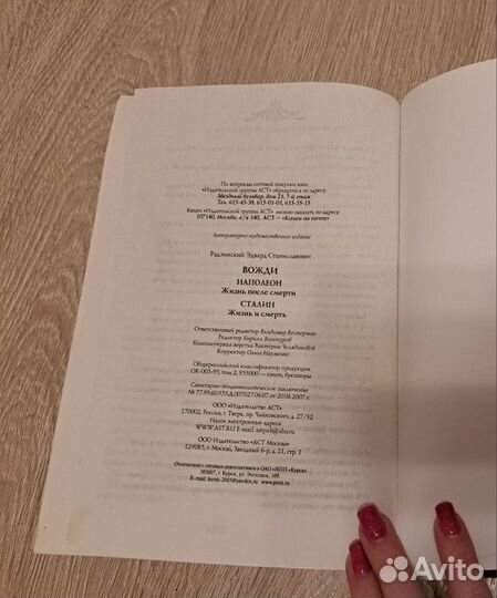 Эдвард Радзинский. Книга Вожди. Наполеон. Сталин