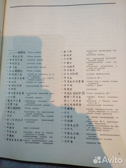 Китайско-русский военный технический словарь 1968