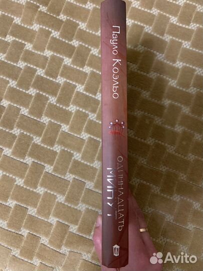 Книга Пауло Коэльо «Одиннадцать минут»