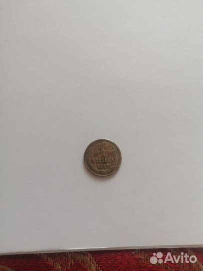 1 копейка 1967 года