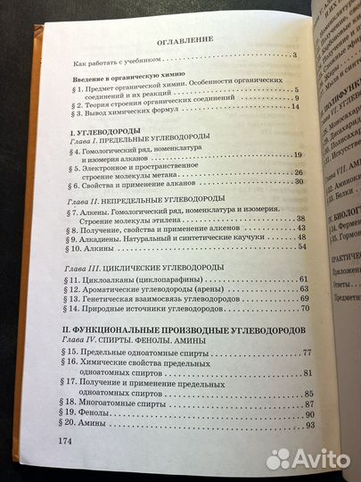 Органическая химия 11(10) класс 2011 И.Новошинский