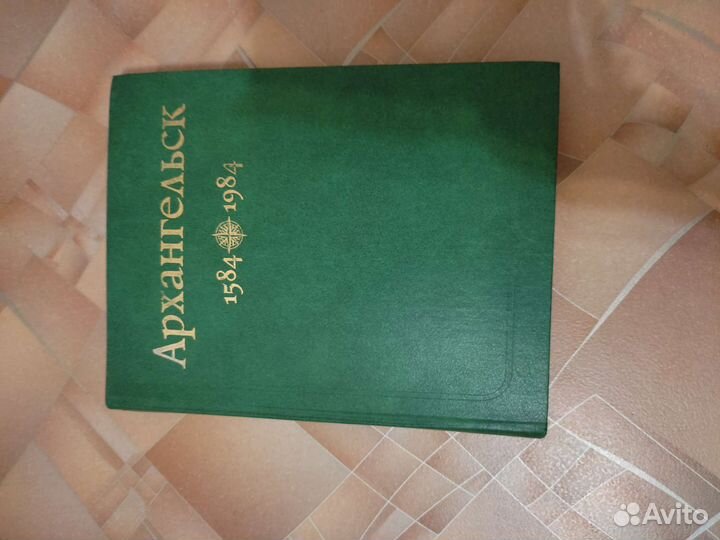 Великий Устюг. Архангельск 1584-1984