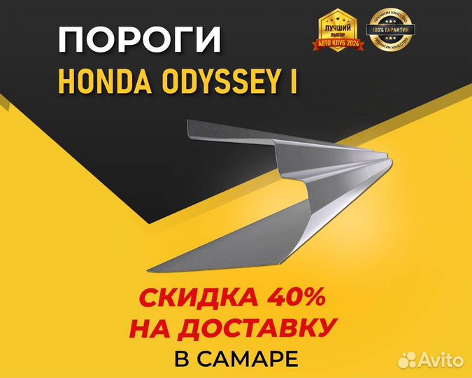 Пороги Honda Odyssey (Хонда Одиссей) Постоплата