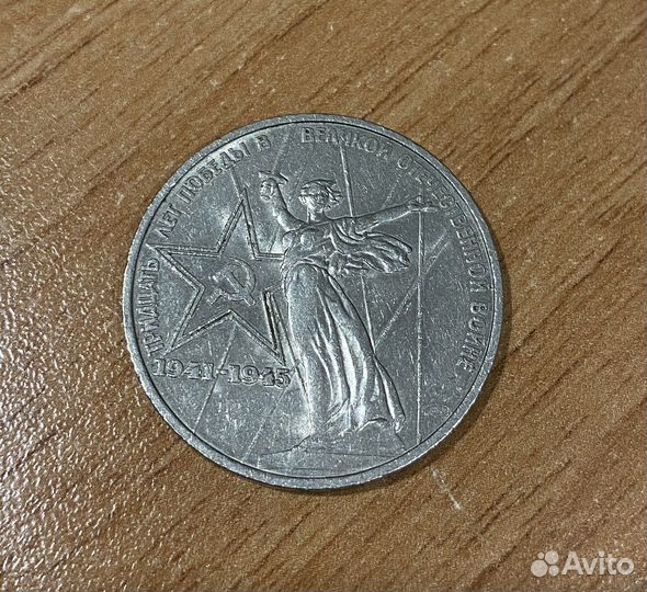 Монета 1 рубль СССР 9 мая 1975 года