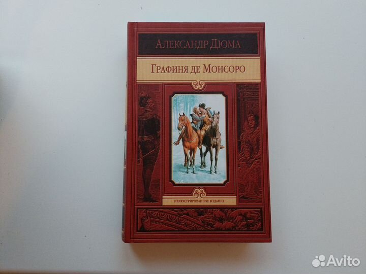 А. Дюма Графиня де Монсоро