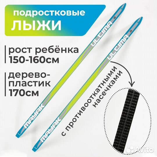 Детские лыжи дерево-пластик с насечками 170 см